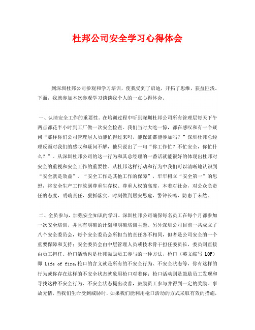 《安全管理文档》之杜邦公司安全学习心得体会