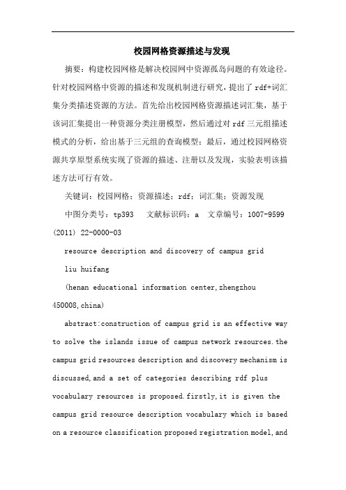校园网格资源描述发现论文