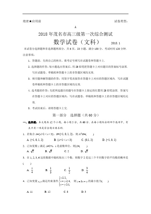 广东省茂名市高三上学期第一次综合测试(一模)数学(文)