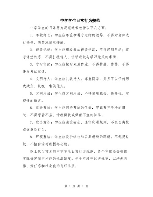 中学学生日常行为规范