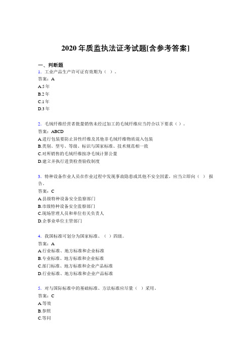 2020年质监执法证考试题DC[含参考答案]