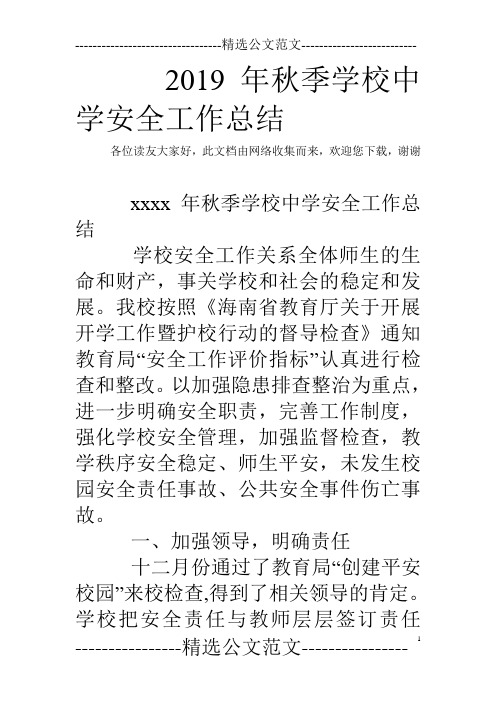2019年秋季学校中学安全工作总结