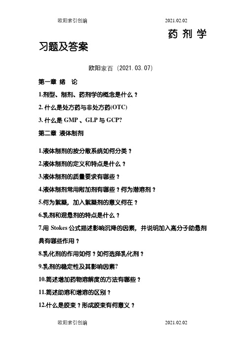 药剂学习题及答案之欧阳家百创编