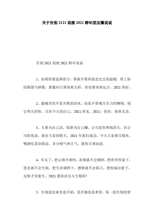 关于告别2121迎接2021跨年朋友圈说说