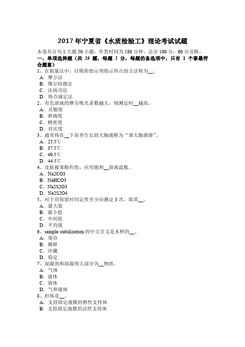 2017年宁夏省《水质检验工》理论考试试题