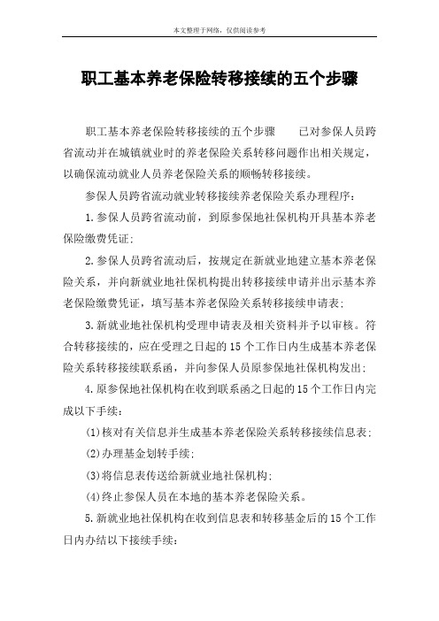 职工基本养老保险转移接续的五个步骤