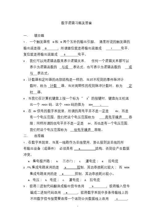 数字逻辑习题与答案.