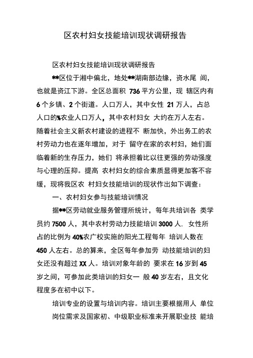 区农村妇女技能培训现状调研报告