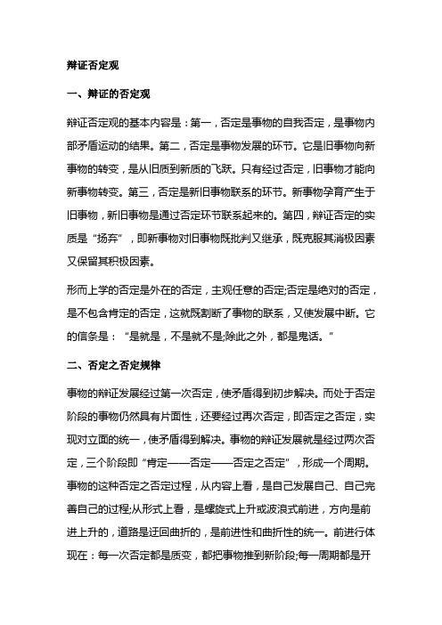 辩证否定观