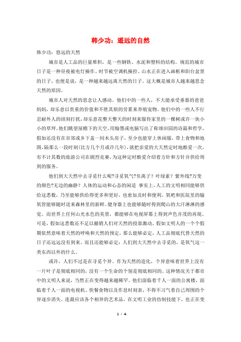 韩少功：遥远的自然