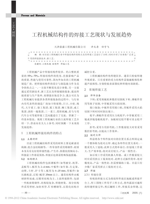 工程机械结构件的焊接工艺现状与发展趋势_许文清