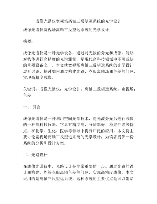 成像光谱仪宽视场离轴三反望远系统的光学设计