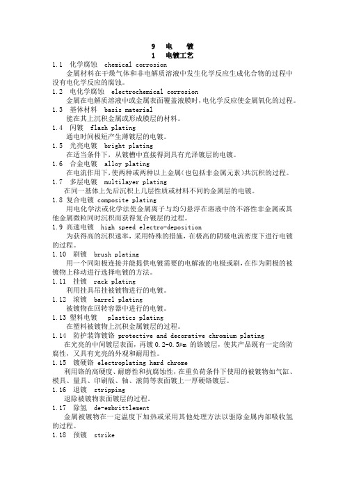 机械工业电镀工程术语标准