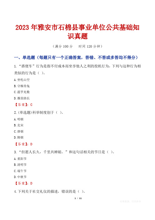 2023年雅安市石棉县事业单位公共基础知识真题