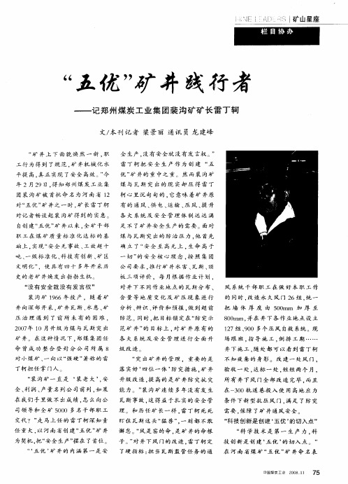“五优”矿井践行者——记郑州煤炭工业集团裴沟矿矿长雷丁轲