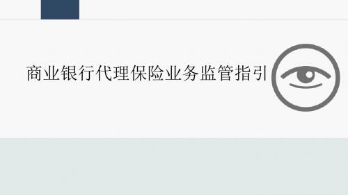 商业银行代理保险业务监管指引