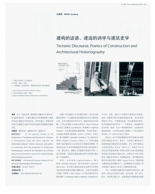 建构的话语、建造的诗学与建筑史学