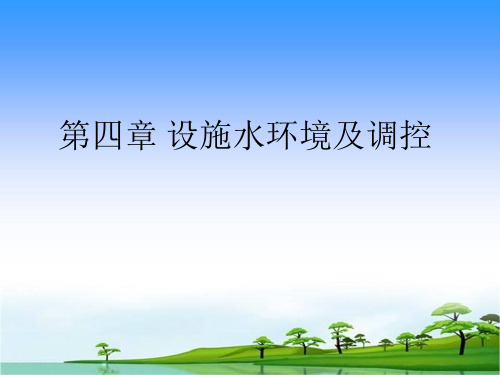 设施水环境因素综述