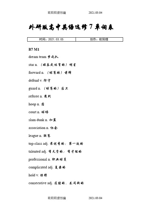 外研版高中英语选修7单词表之欧阳理创编