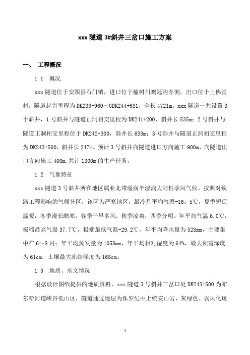 隧道斜井三岔口施工方案