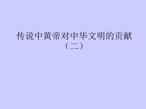〔人教〕七年级上册：传说中黄帝对中华文明的贡献2