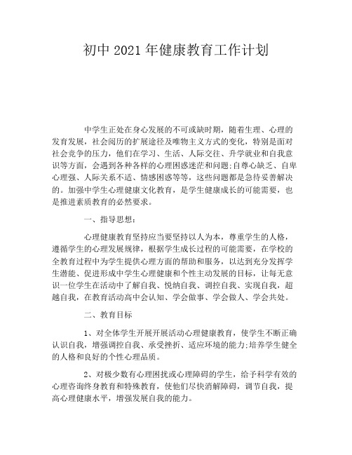 初中2021年健康教育工作计划