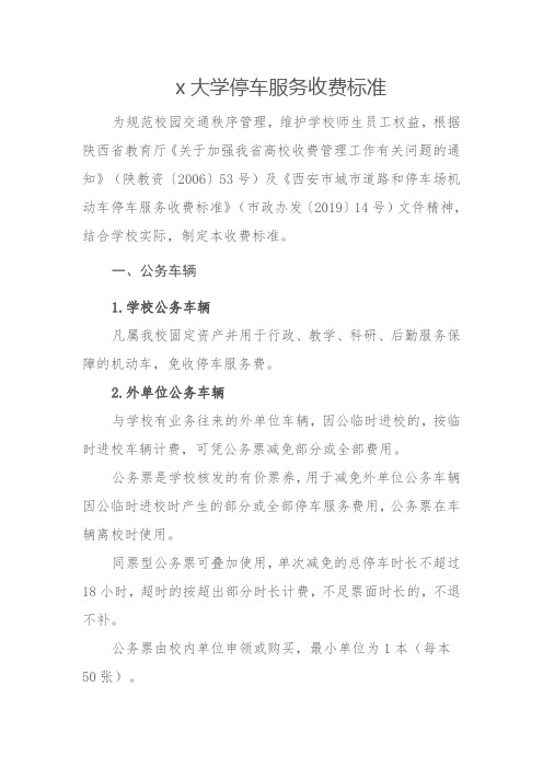 x大学停车服务收费标准