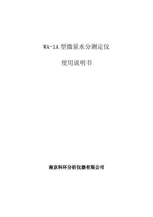 WA-1A型微量水分测定仪的详细说明书(pdf 15页)
