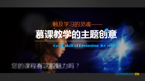 1慕课与创意
