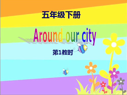 译林版小学五年级上册英语(5A) Project1 Around our city(第1课时) 课件