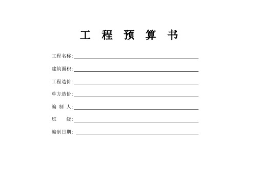 工程预算书格式.doc