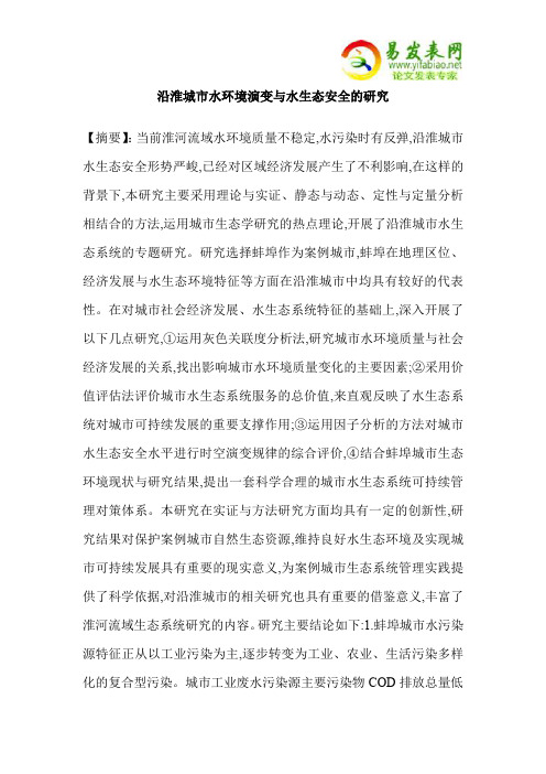 沿淮城市水环境演变与水生态安全的研究