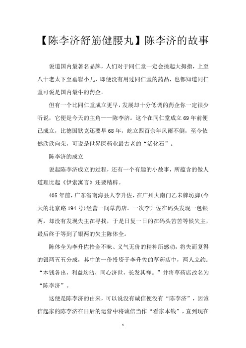 【陈李济舒筋健腰丸】陈李济的故事