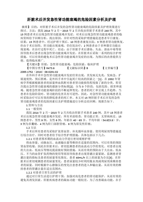 肝脏术后并发急性肾功能衰竭的危险因素分析及护理