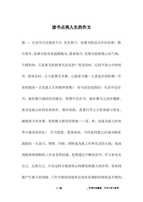 读书点亮人生的作文_1