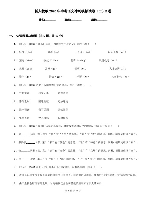 新人教版2020年中考语文冲刺模拟试卷(二)B卷