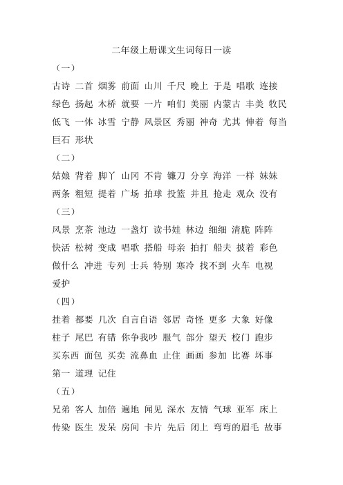 冀教版二年级上册课文生词