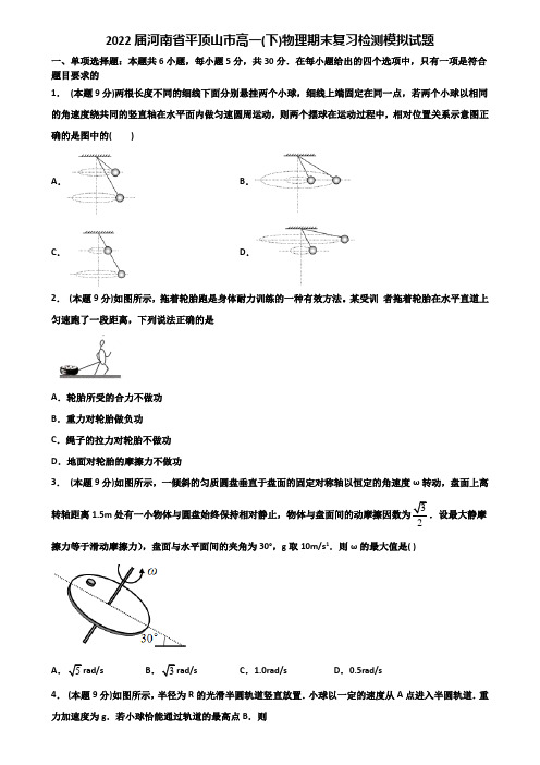 2022届河南省平顶山市高一(下)物理期末复习检测模拟试题含解析