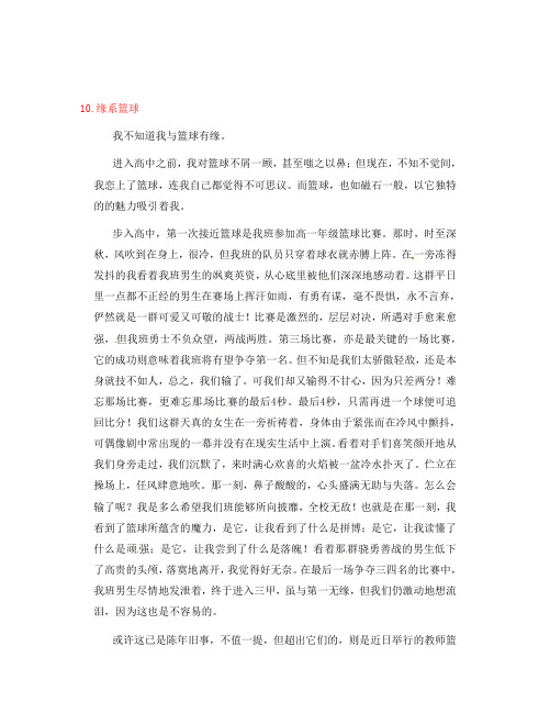 江苏省盐城市时杨中学八年级语文《春苗》竞赛作文预选赛 10.缘系篮球