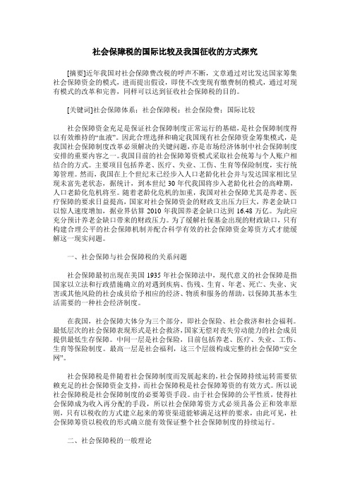 社会保障税的国际比较及我国征收的方式探究