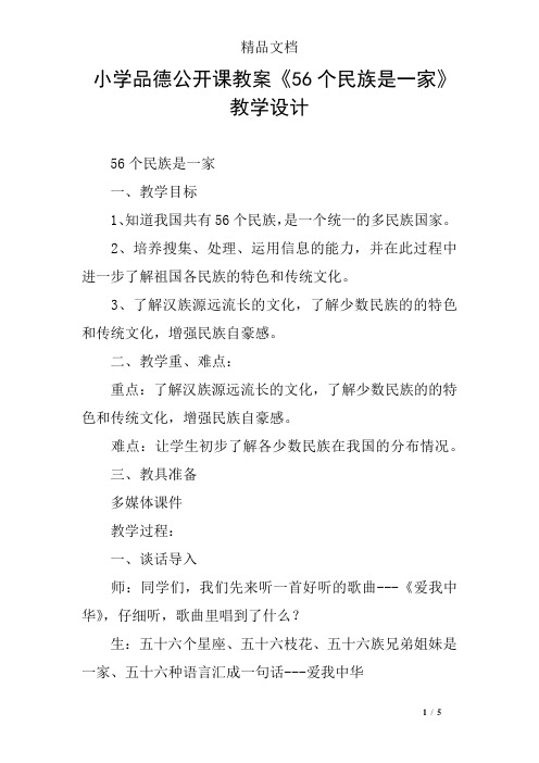 小学品德公开课教案《56个民族是一家》教学设计