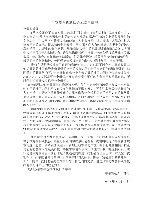 物流协会成立申请书
