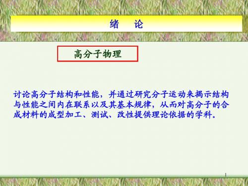 高分子链的结构