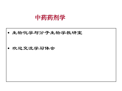 中药药剂学绪论2010_PPT课件