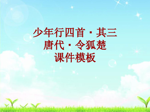 古诗文系列课件模板-少年行四首·其三
