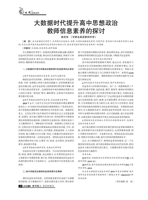 大数据时代提升高中思想政治教师信息素养的探讨