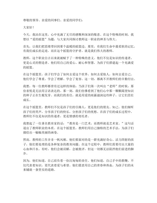 教师朗诵爱的摇篮演讲稿