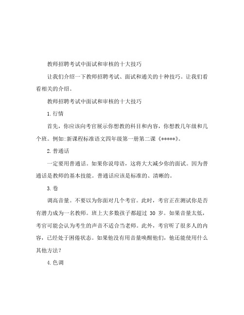 教师招聘考试面试通关十大技巧