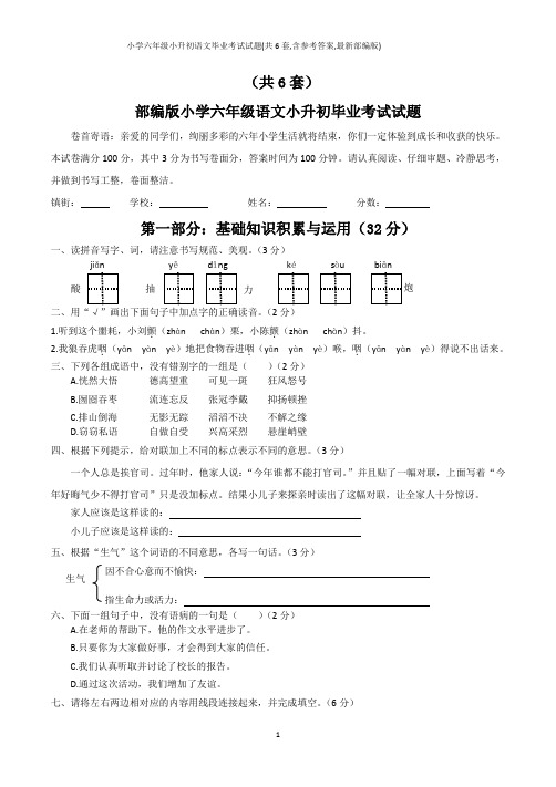 小学六年级小升初语文毕业考试试题(共6套,含参考答案,最新部编版)
