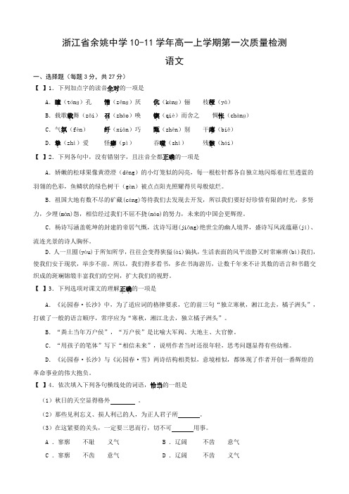 浙江省余姚中学高一上学期第一次质量检测(语文).doc